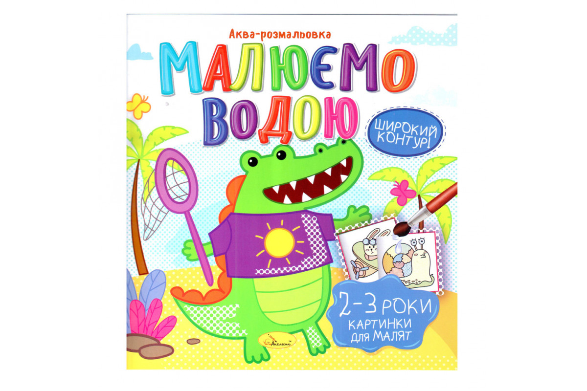 Книжка Аква-розмальовка Книжка Аква-розмальовка