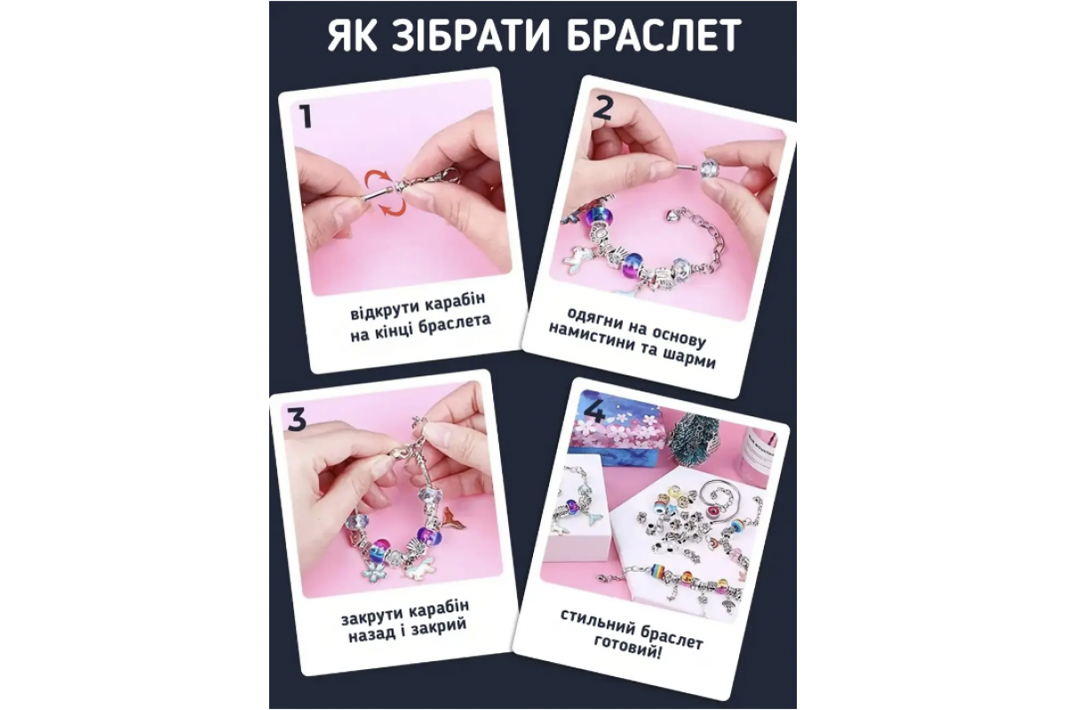 Набір для створення шарм-браслетів Набір для створення шарм-браслетів