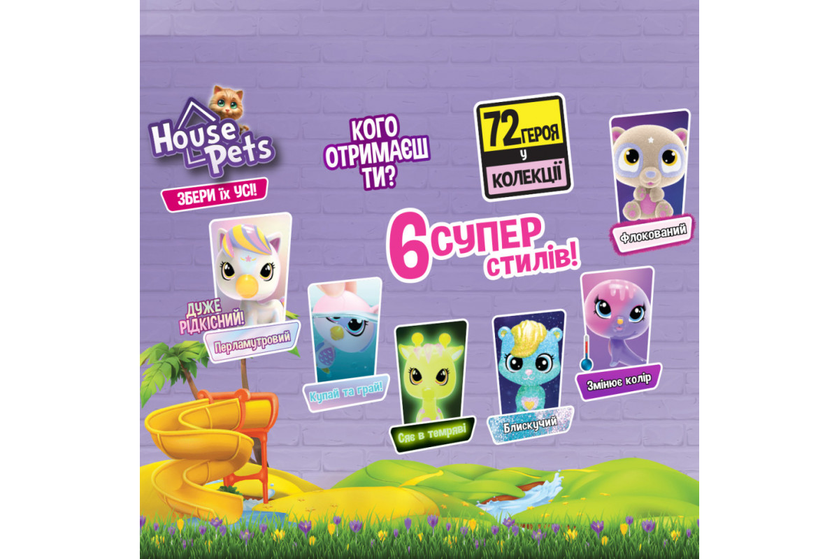 Колекційна фігурка-сюрприз Мій улюбленець House Pets 1065 з перенесенням Колекційна фігурка-сюрприз Мій улюбленець House Pets 1065 з перенесенням