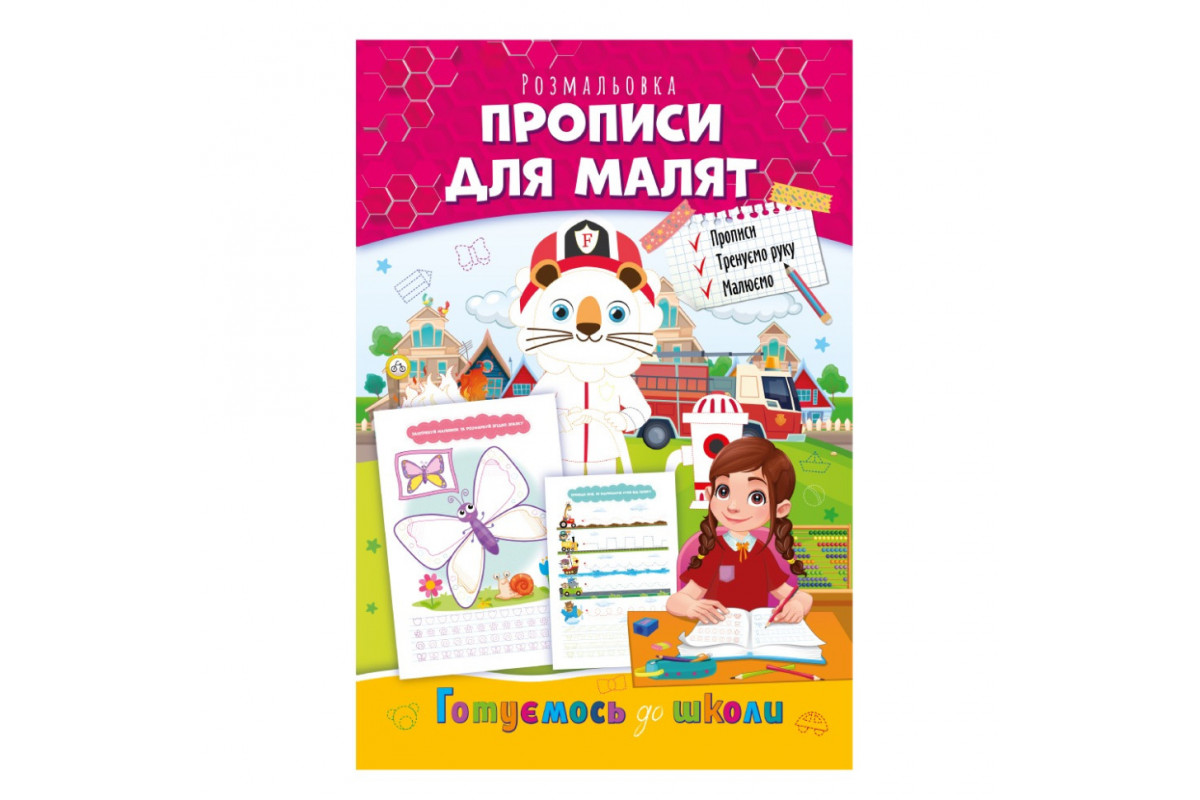 Розвиваюча розмальовка Розвиваюча розмальовка