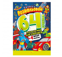 Дитяча розмальовка 