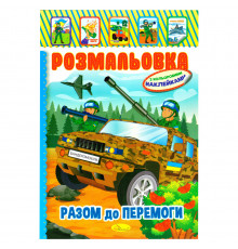 Дитяча книжка розмальовка 