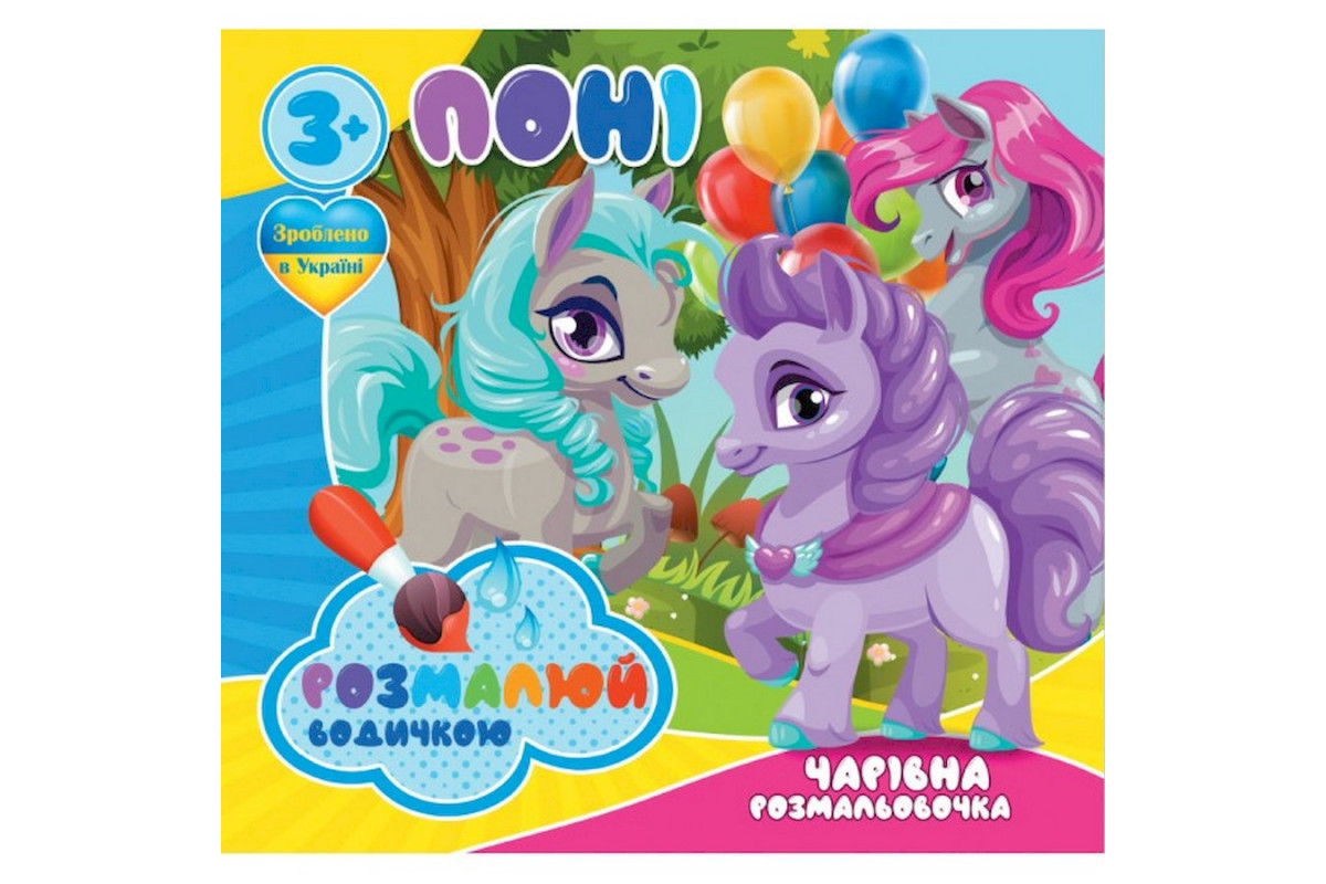 Водні розмальовки Чарівна розмальовка Поні 757173, 4 малюнки Водні розмальовки Чарівна розмальовка Поні 757173, 4 малюнки