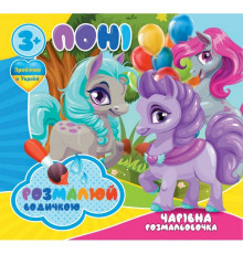 Водні розмальовки Чарівна розмальовка Поні 757173, 4 малюнки
