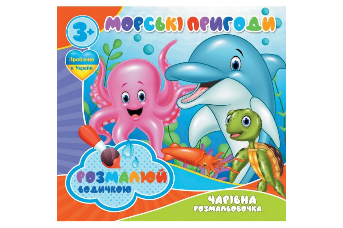Водні розмальовки Чарівна розмальовка Морські пригоди 757166, 4 зображення Водні розмальовки Чарівна розмальовка Морські пригоди 757166, 4 зображення