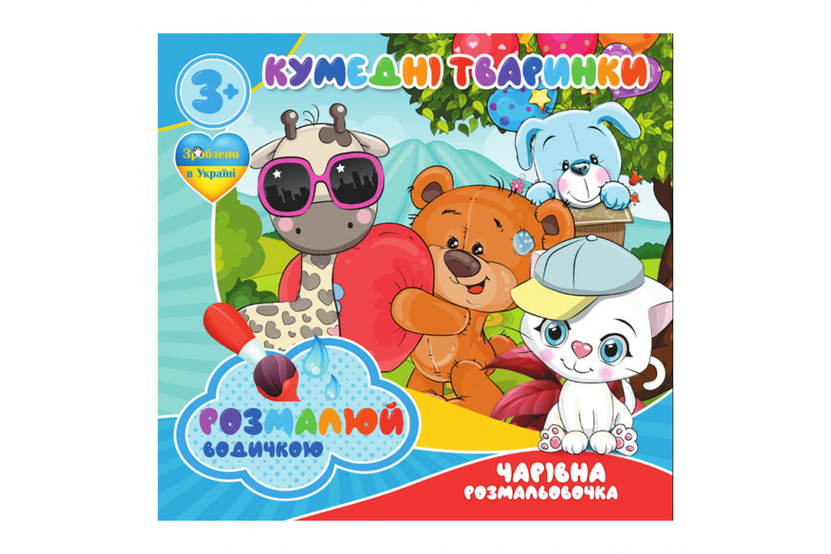 Водні розмальовки Кумедні тваринки RI07092004, 4 картинки Водні розмальовки Кумедні тваринки RI07092004, 4 картинки