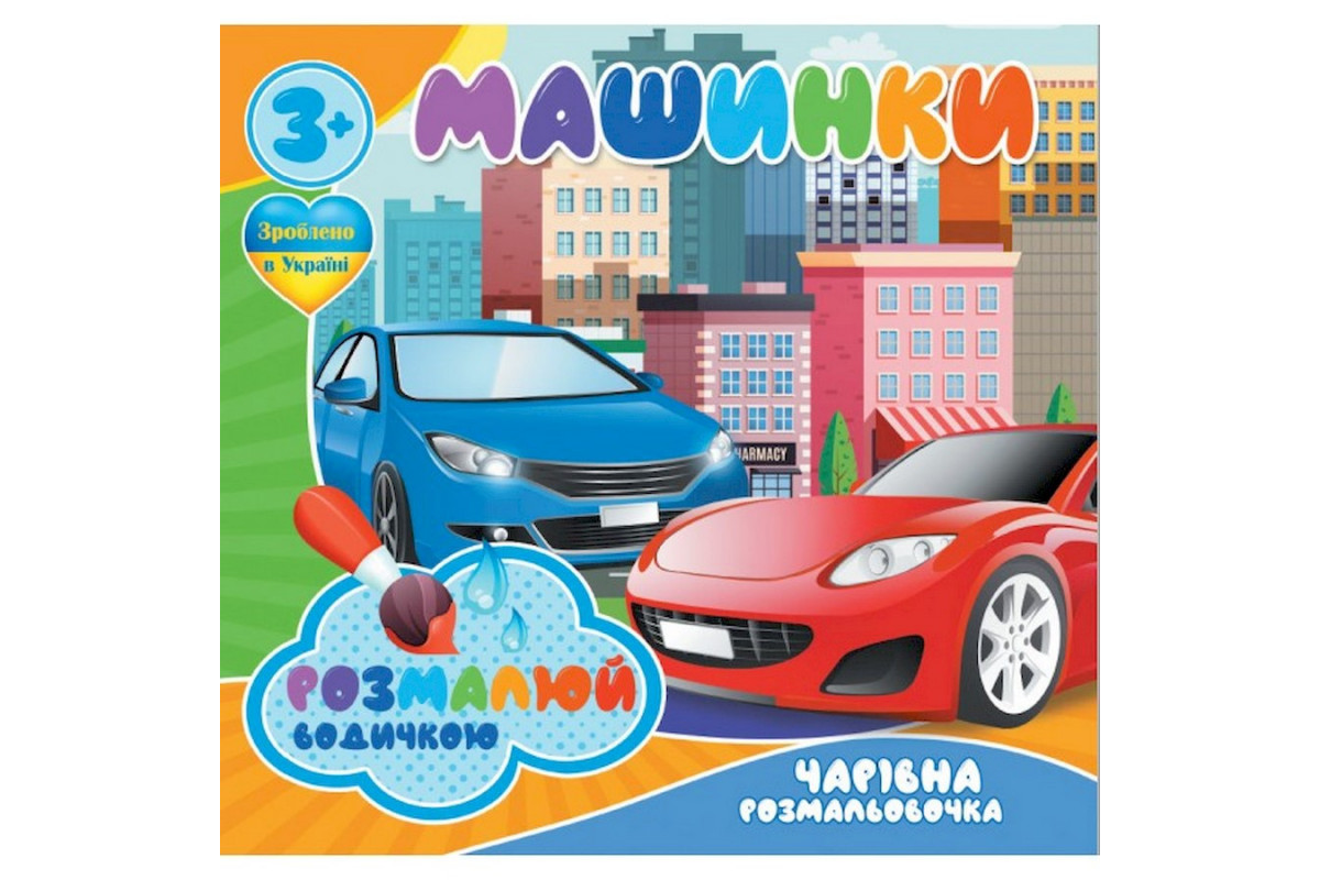 Водні розмальовки Чарівна розмальовка Машинки 757159, 4 малюнки Водні розмальовки Чарівна розмальовка Машинки 757159, 4 малюнки