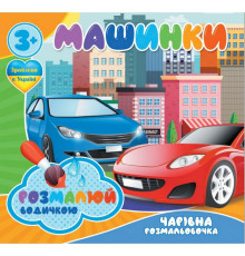 Водні розмальовки Чарівна розмальовка Машинки 757159, 4 малюнки