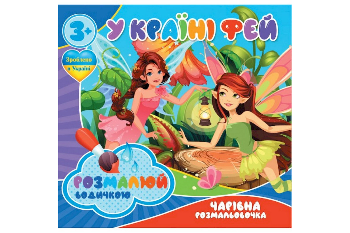 Водні розмальовки Чарівна розмальовка У країні фей 757180, 4 малюнки Водні розмальовки Чарівна розмальовка У країні фей 757180, 4 малюнки