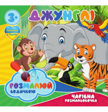 Водні розмальовки Чарівна розмальовка Джунглі 757128, 4 малюнки
