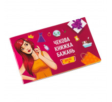 Чекова Книга Бажання: Для Неї Fun Games FGS29 (UKR) 