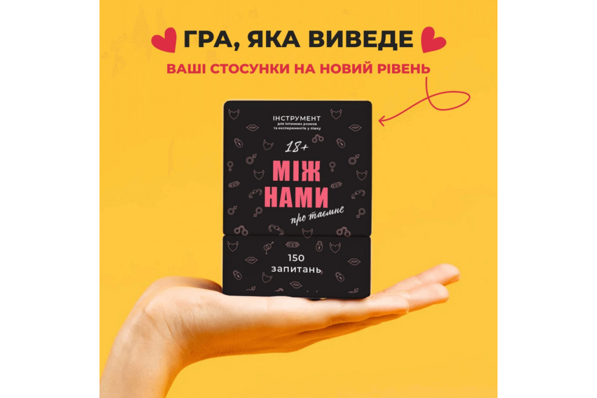 Гра настільна Між нами Про таємне MemoGames 0011MG для пар Гра настільна Між нами Про таємне MemoGames 0011MG для пар
