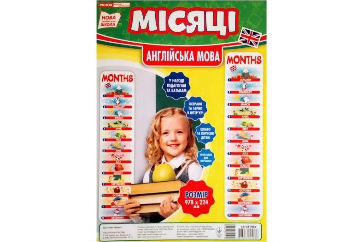 Дитячий зростомір Вивчаємо місяці 13104198 англ. мовою  