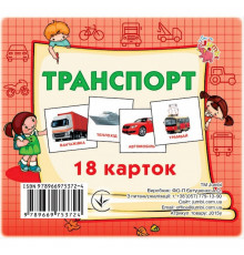 Розвиваючі картки для дітей Транспорт J015y, 18 картинок