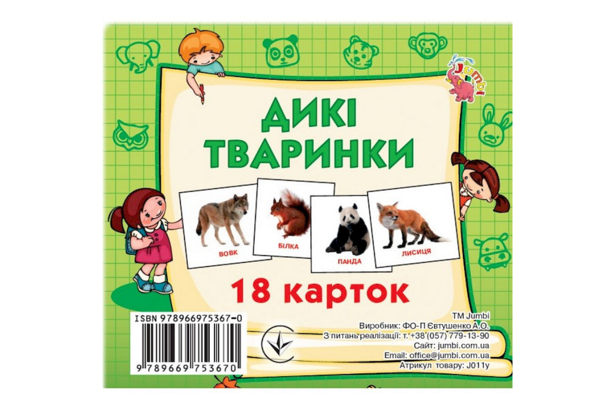 Розвиваючі картки для дітей Дикі тварини J011y, 18 картинок Розвиваючі картки для дітей Дикі тварини J011y, 18 картинок