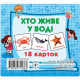 Кто в воде живет J802у, 18 картинок