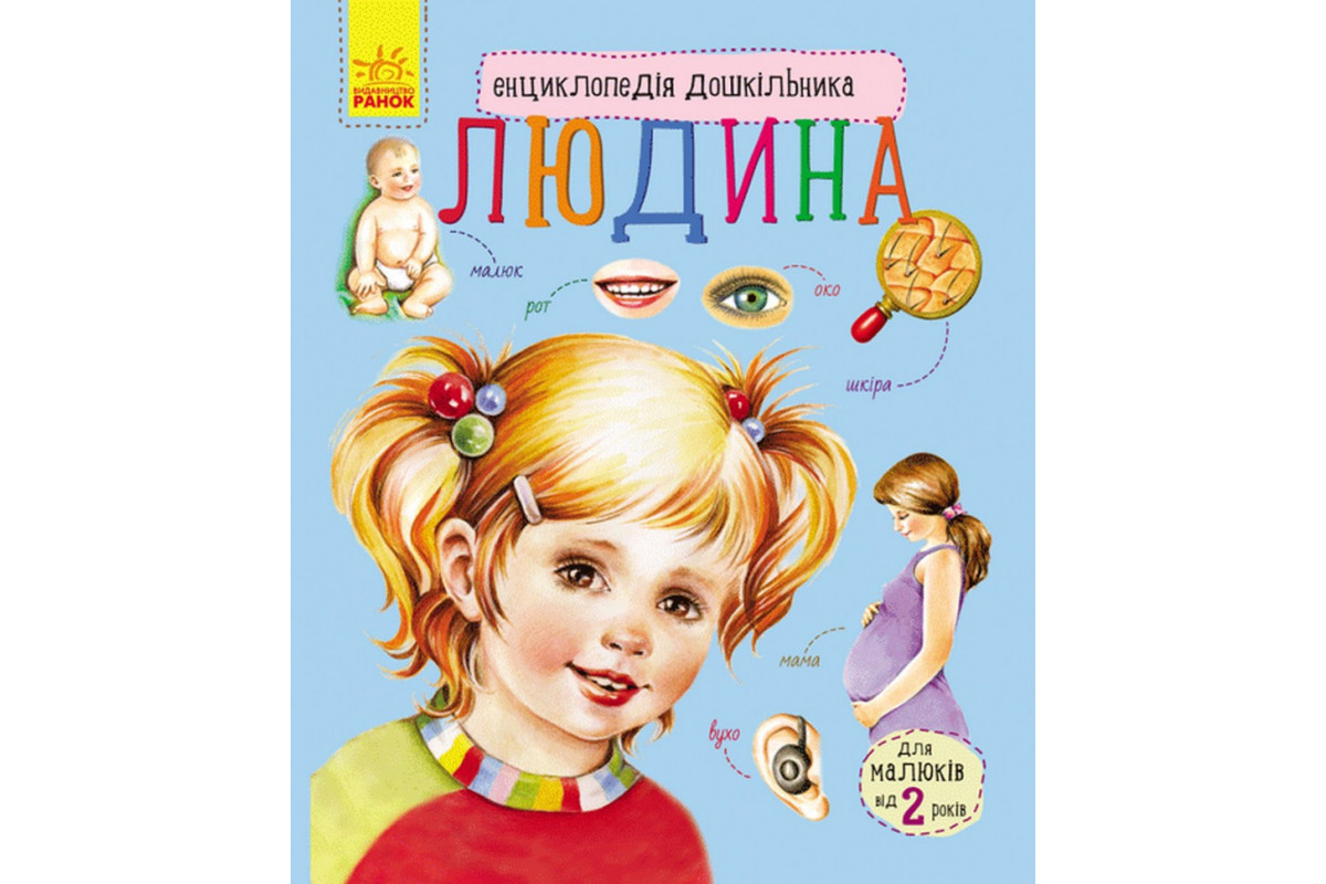 Дитяча енциклопедія про людину 614006 для дошкільнят Дитяча енциклопедія про людину 614006 для дошкільнят