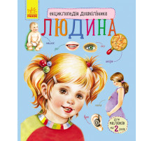 Детская энциклопедия о человеке 614006 для дошкольников