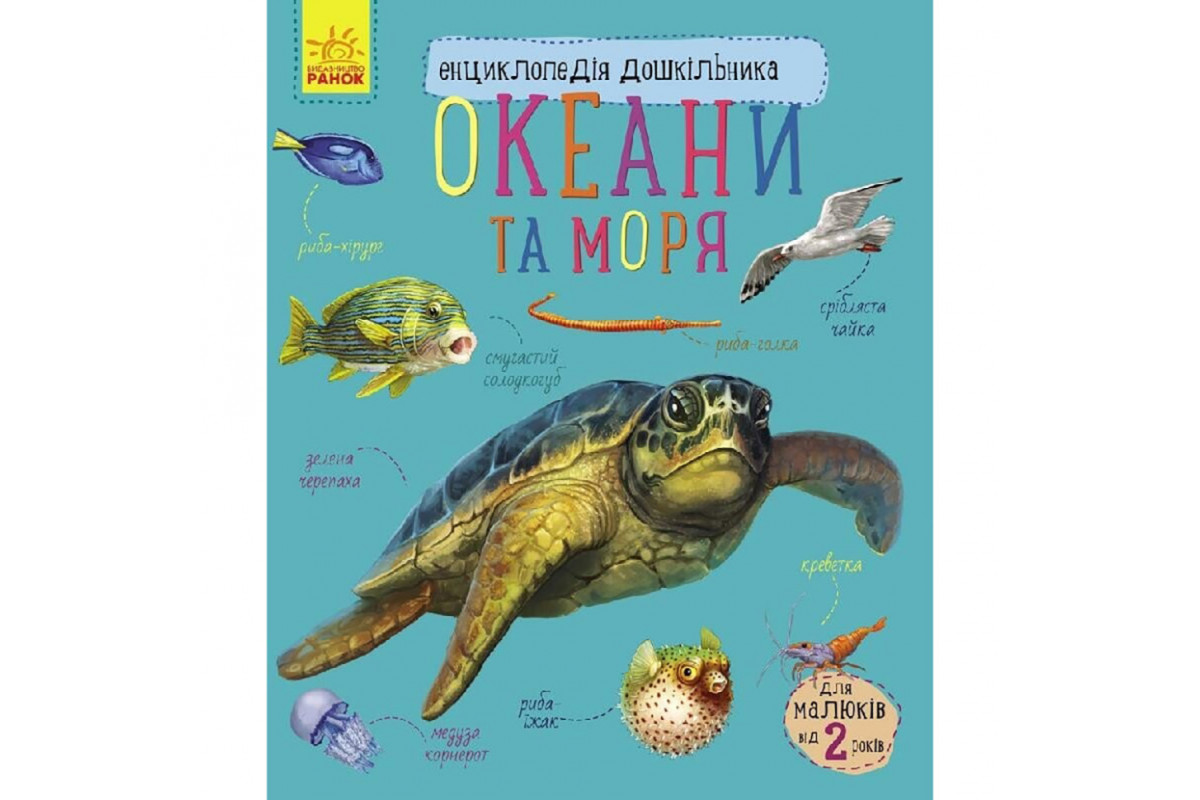 Энциклопедия дошкольника Океаны и моря 614055 для самых маленьких Энциклопедия дошкольника Океаны и моря 614055 для самых маленьких