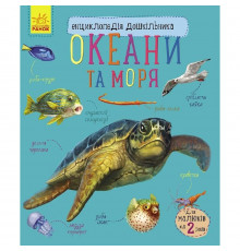 Енциклопедія дошкільника Океани та моря 614055 для найменших