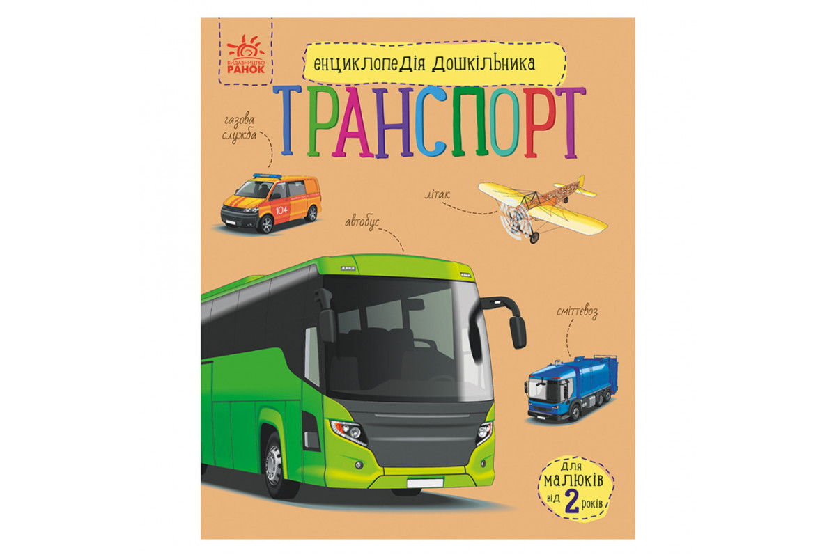 Енциклопедія дошкільника Енциклопедія дошкільника