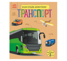 Енциклопедія дошкільника 
