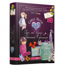 Учебная книга Открывай Girls Book. Идеи, которые стоит претворить в жизнь 152855