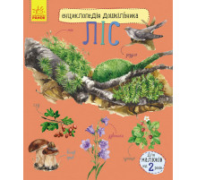 Детская энциклопедия о лесе 614016 для дошкольников.