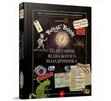 Учебная книга Открывай Boys Book. Учебник отважного путешественника 153005