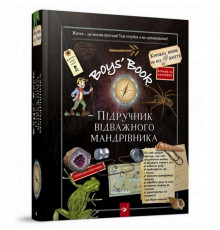 Учебная книга Открывай Boys Book. Учебник отважного путешественника 153005