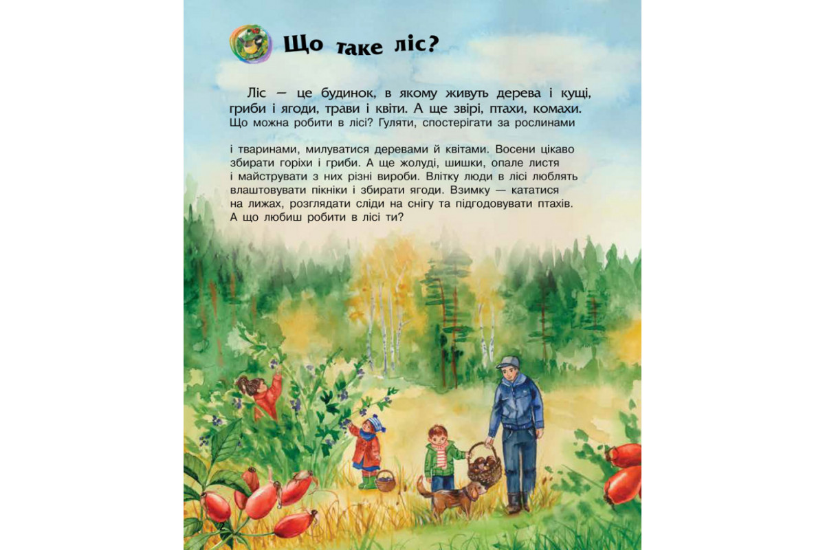 Дитяча енциклопедія про ліс 614016 для дошкільнят Дитяча енциклопедія про ліс 614016 для дошкільнят