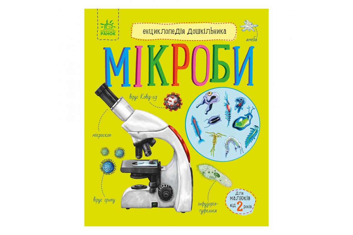 Энциклопедия дошкольника Микробы 614024 на украинском языке Энциклопедия дошкольника Микробы 614024 на украинском языке
