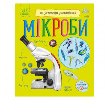 Энциклопедия дошкольника Микробы 614024 на украинском языке