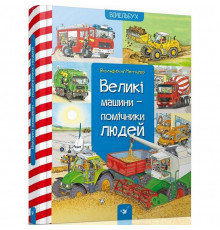 Учебная книга Большие машины-помощники людей 150158
