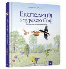 Навчальна книга Експедиція з мурахою Софі 153241