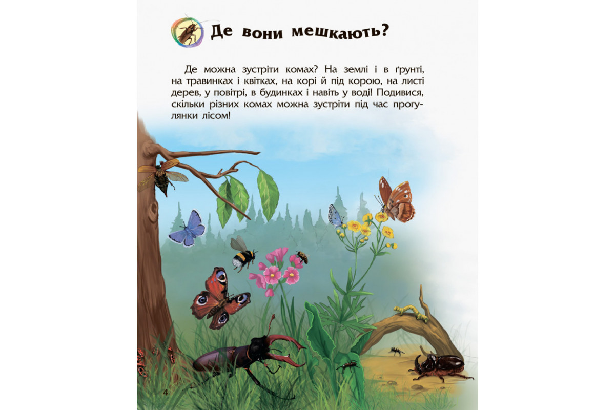 Дитяча енциклопедія про комах 614014 для дошкільнят Дитяча енциклопедія про комах 614014 для дошкільнят