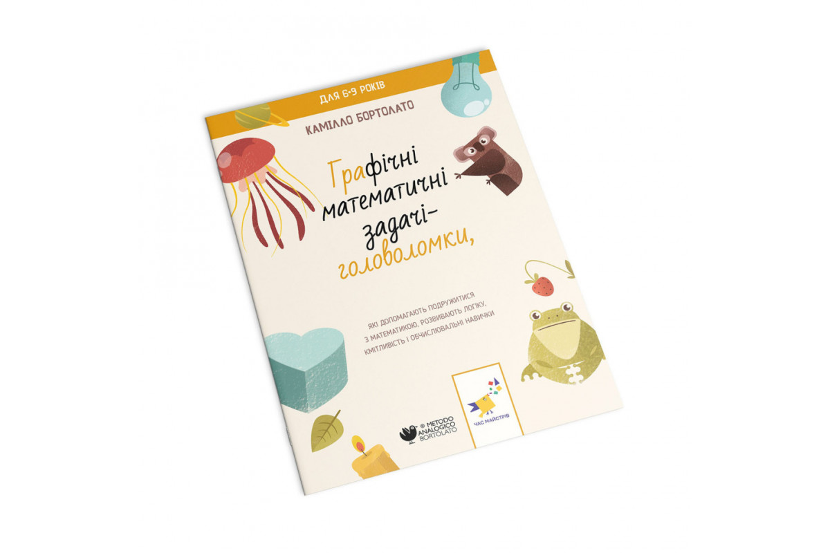 Графічні математичні задачі-головоломки 253936 Камілло Бортолато Графічні математичні задачі-головоломки 253936 Камілло Бортолато