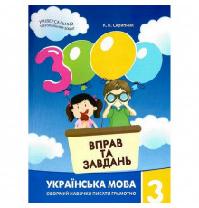Учебная книга 3000 упражнений и задач. Украинский язык 3 класс 153 302