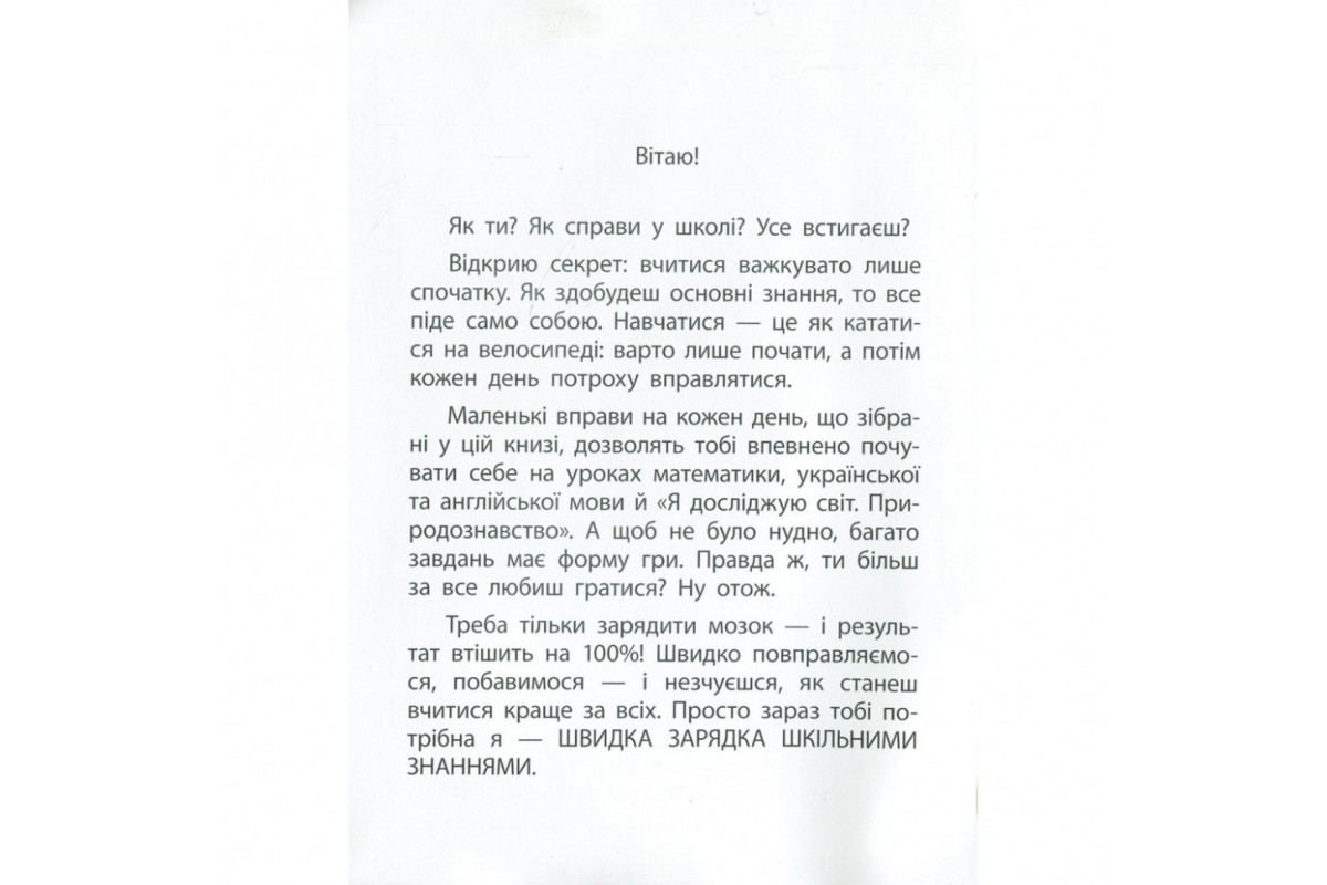 Навчальна книга Швидка зарядка шкільними знаннями 9-10 років 137467 Навчальна книга Швидка зарядка шкільними знаннями 9-10 років 137467