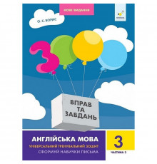 Навчальна книга 3000 вправ та завдань Англійська мова 3 клас 318505, 2 частина