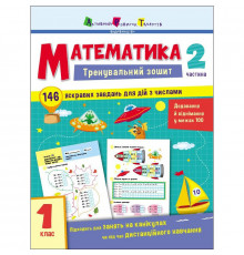 Тренувальний зошит: Математика 1 клас 2 частина 19702 українська мова
