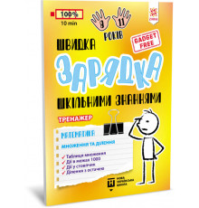 Навчальна книга Швидка зарядка шкільними знаннями 