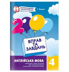 Навчальна книга 2000 вправ та завдань. Англійська мова 4 клас 151 902