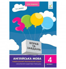 Навчальна книга 3000 вправ та завдань Англійська мова 4 клас 318512, 1 частина