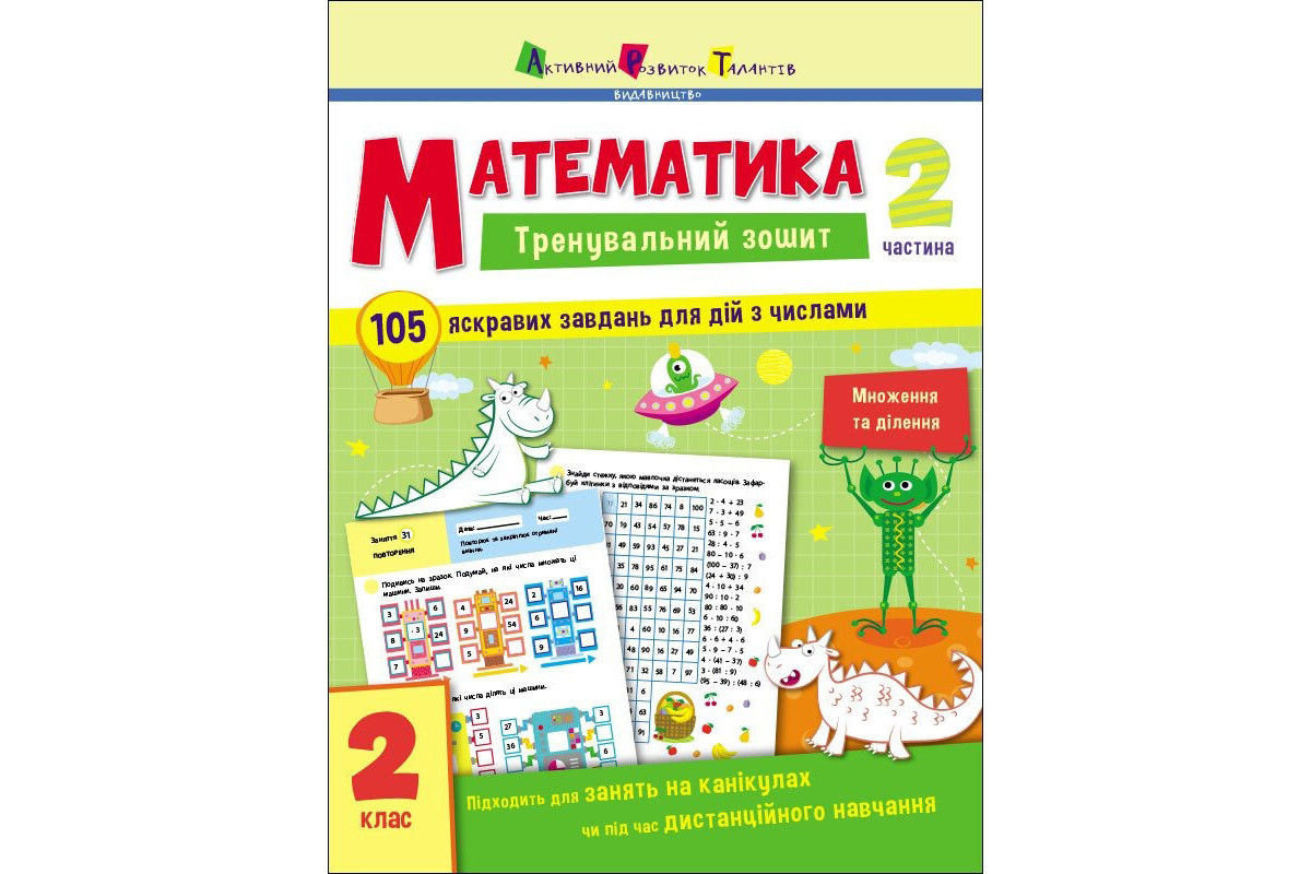 Тренувальний зошит: Математика 2 клас 2 частина 19704 українська мова Тренувальний зошит: Математика 2 клас 2 частина 19704 українська мова
