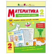 Тренувальний зошит: Математика 2 клас 2 частина 19704 українська мова