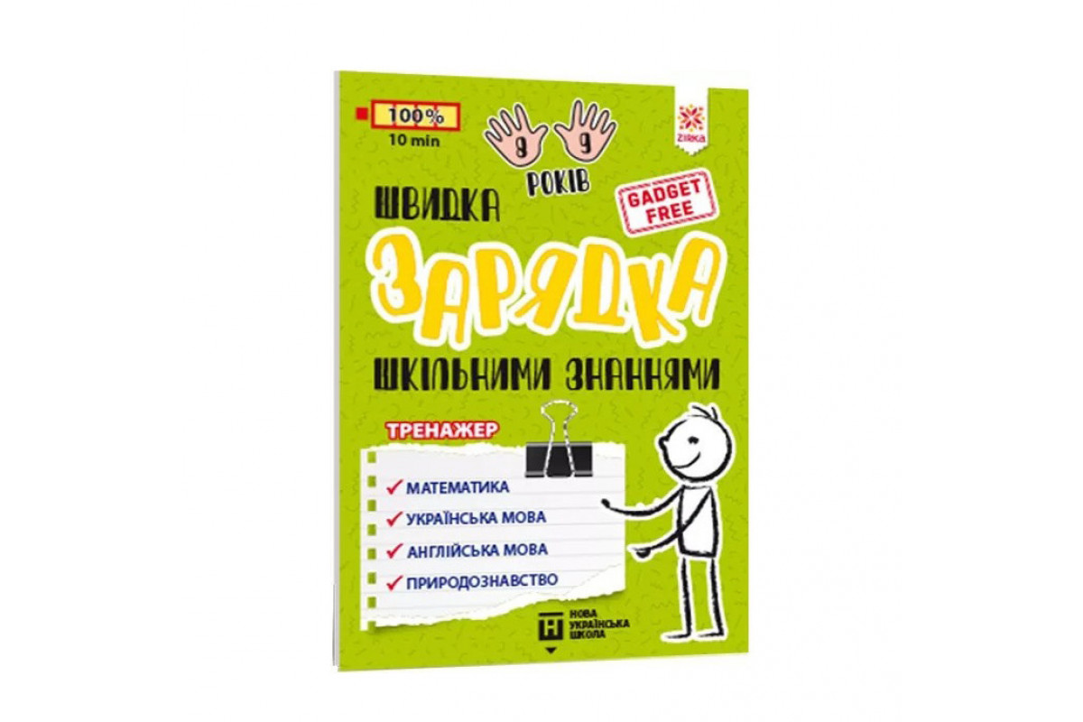 Навчальна книга Швидка зарядка шкільними знаннями 8-9 років 137466 Навчальна книга Швидка зарядка шкільними знаннями 8-9 років 137466