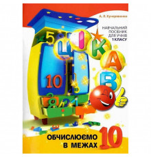 Учебная книга Вычисляем в пределах 10 153333