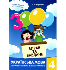 Учебная книга 3000 упражнений и задач. Украинский язык 4 класс 153319
