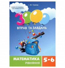 Учебная книга 3000 упражнений и задач. Математика 5-6 класс. уравнение 152947